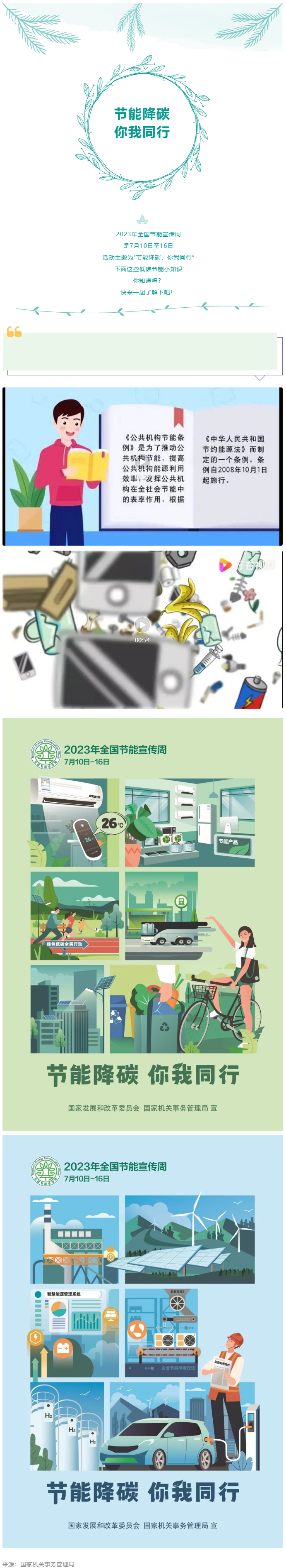 2023全國(guó)節(jié)能宣傳周來(lái)啦--節(jié)能降碳，你我同行.png