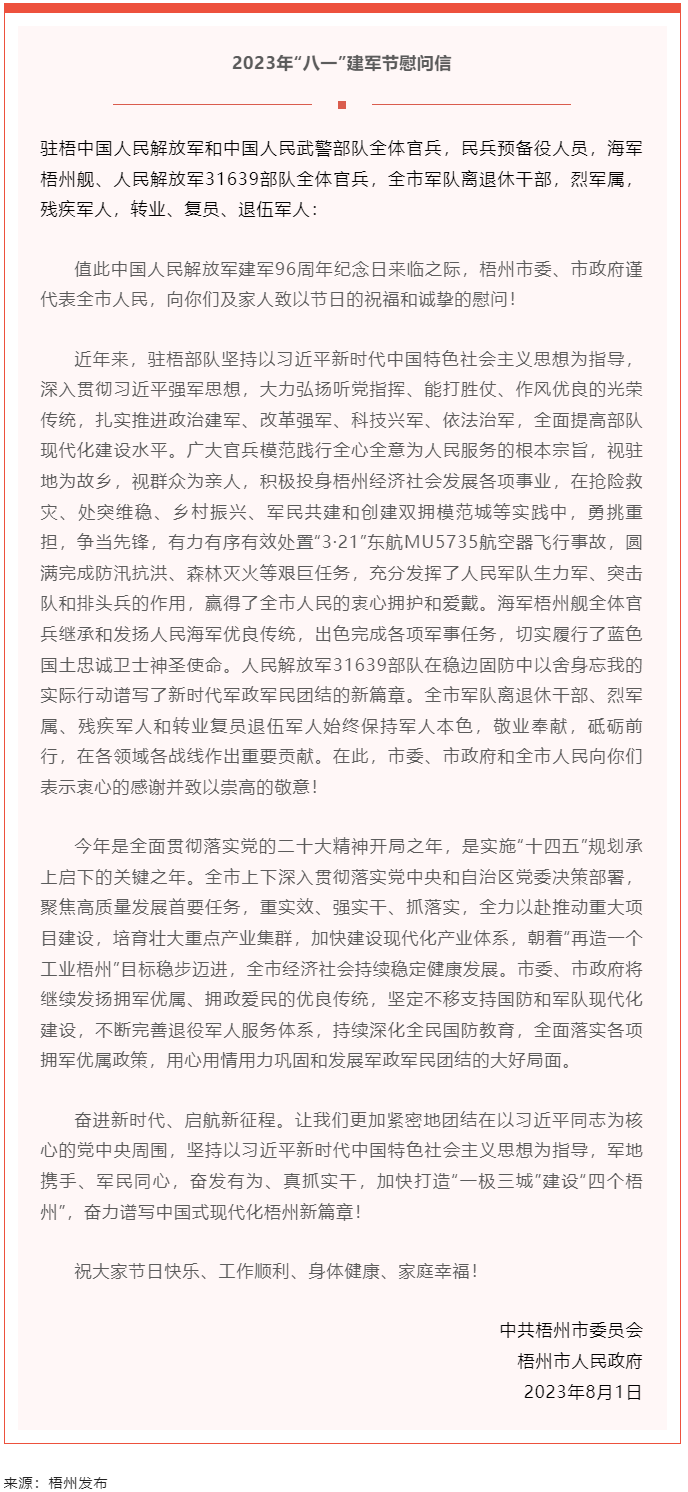 今天，建軍節(jié)丨梧州市委、市政府向你們發(fā)出慰問信.png