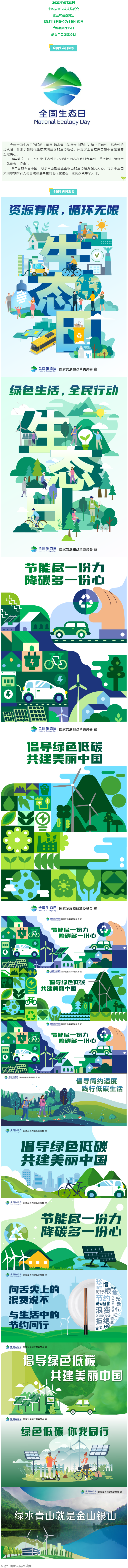8月15日，首個(gè)全國生態(tài)日來了！.png