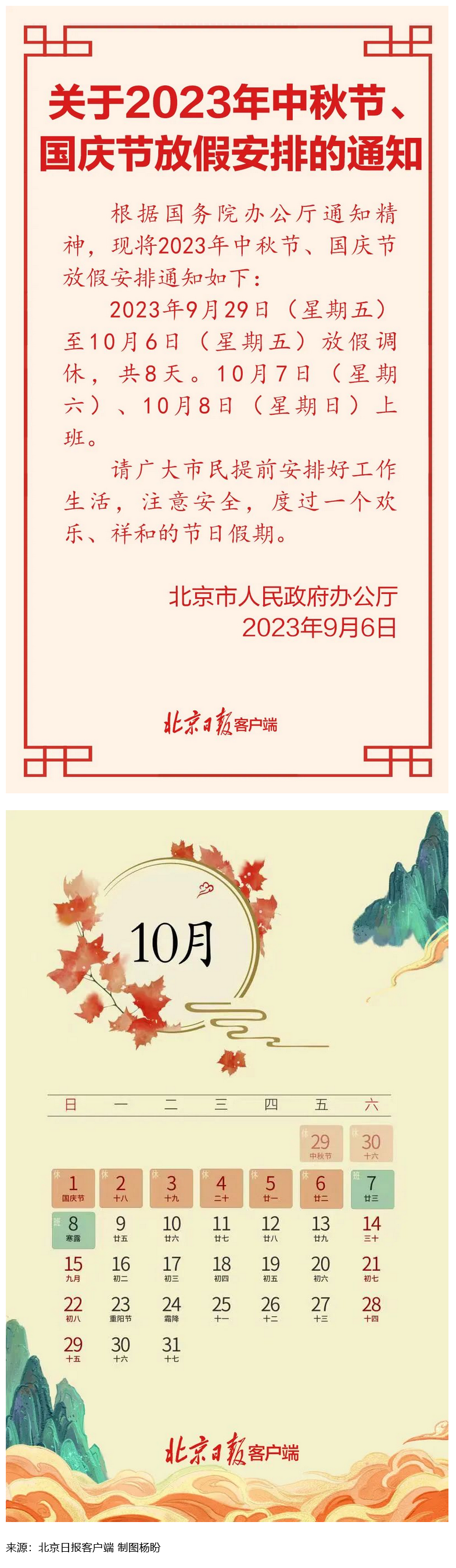 Screenshot 2023-09-06 at 22-55-27 連休8天！北京中秋、國(guó)慶放假安排來(lái)了.png