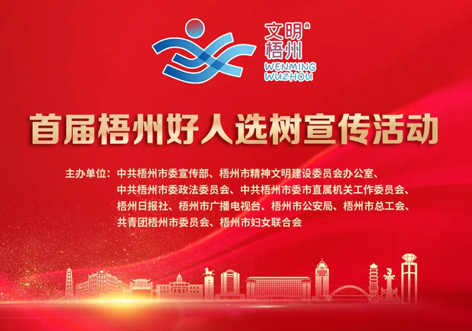 發(fā)掘凡人善舉，點(diǎn)亮文明之光！首屆“梧州好人”選樹宣傳活動啟動