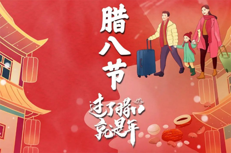 臘八節(jié)來啦！過了臘八就是年！