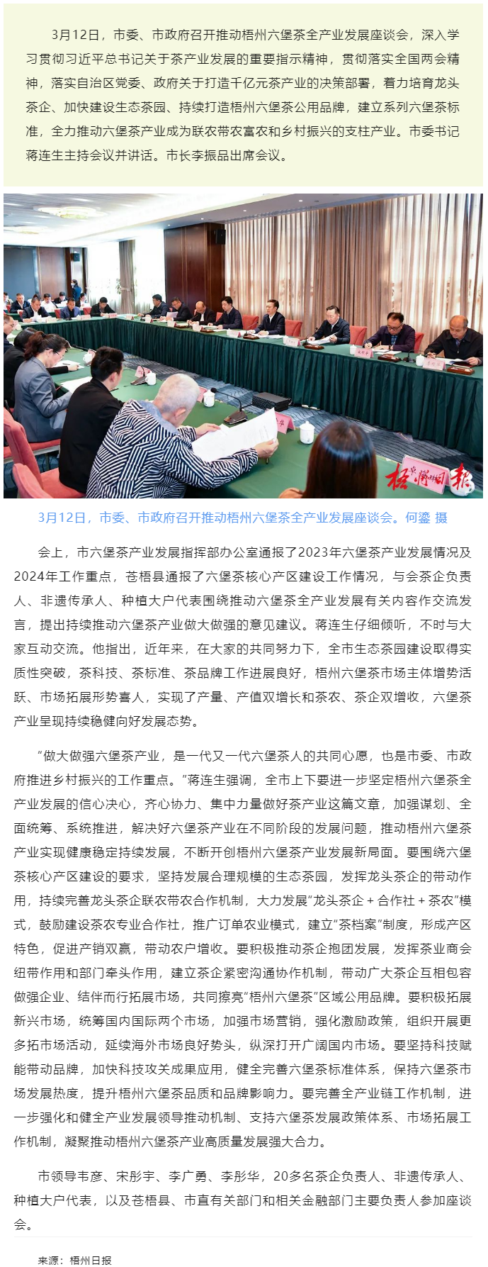 梧州市召開推動(dòng)梧州六堡茶全產(chǎn)業(yè)發(fā)展座談會(huì)蔣連生主持并講話 李振品出席.png