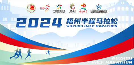 定了！中國田徑協(xié)會A1類路跑賽事認證~2024梧州半程馬拉松等你來跑