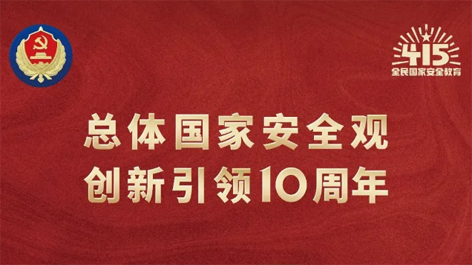 全民國家安全教育日 | 如何維護國家安全？這些知識你要知道！