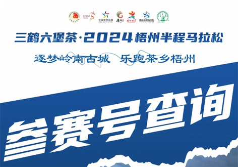 @所有跑友，三鶴六堡茶．2024梧州半程馬拉松參賽號查詢通道開啟！