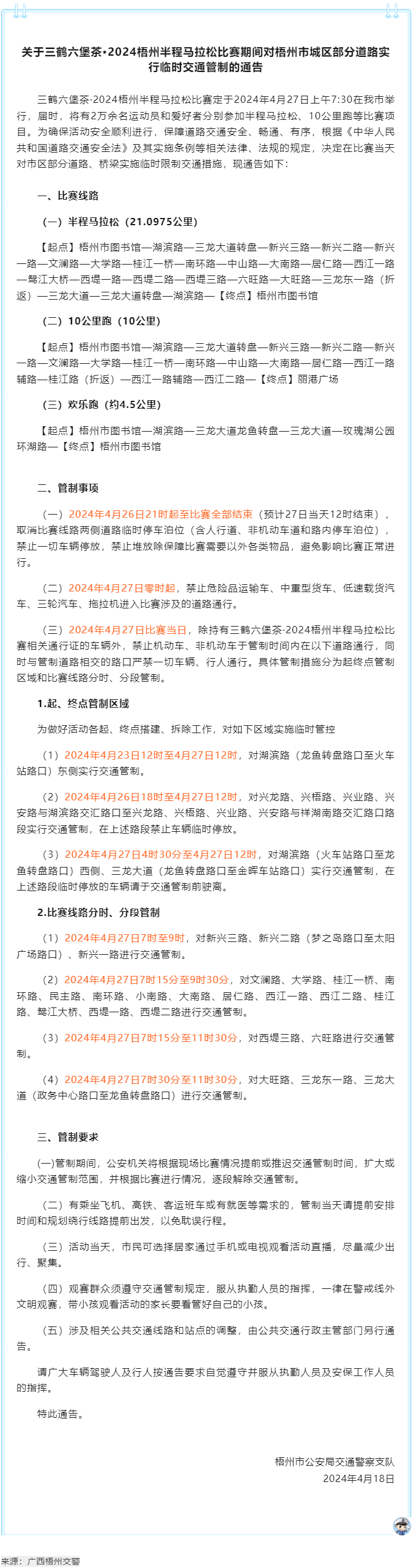2024梧州半程馬拉松比賽期間，我市城區(qū)部分道路實(shí)行臨時(shí)交通管制.png
