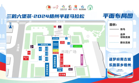 跑友必讀丨三鶴六堡茶 2024梧州半程馬拉松領(lǐng)物須知請(qǐng)查收！