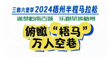 今天，梧州“半馬”點(diǎn)燃全城！