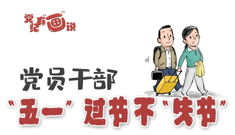 @黨員干部，“五一”過(guò)節(jié)不“失節(jié)”