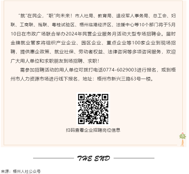 【就業(yè)梧家 職創(chuàng)未來】梧州市2024年民營企業(yè)服務(wù)月大型專場招聘會來啦！.png