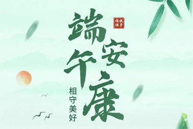 祝全市職工端午安康！