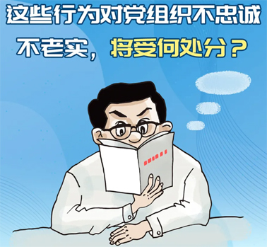 【理論學(xué)習(xí)】這些行為對(duì)黨組織不忠誠(chéng)不老實(shí)，將受何處分？