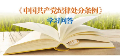 紀律處分條例 學習問答丨對陽奉陰違的“兩面人”行為如何追究黨紀責任？