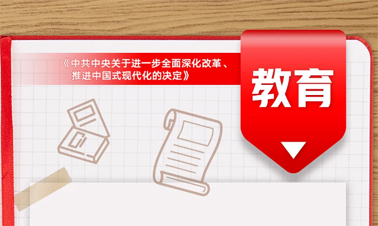 @年輕人，三中全會《決定》里的這些事與你相關(guān)!