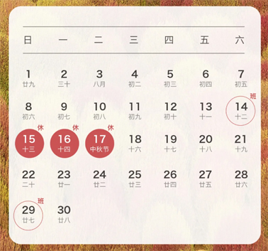 中秋、國慶放假通知來了！