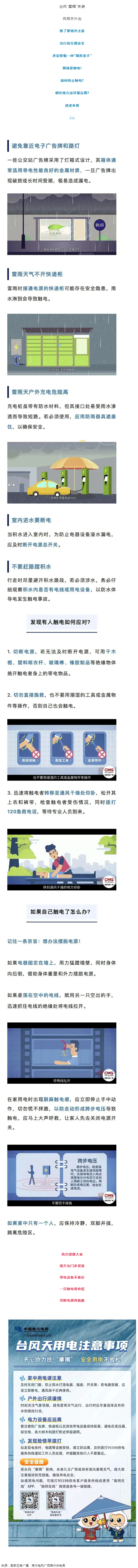 臺(tái)風(fēng)天如何防止觸電，這份安全提示請(qǐng)查收！.png