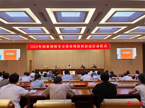 今天，2024年國家網(wǎng)絡安全宣傳周梧州活動舉行啟動儀式