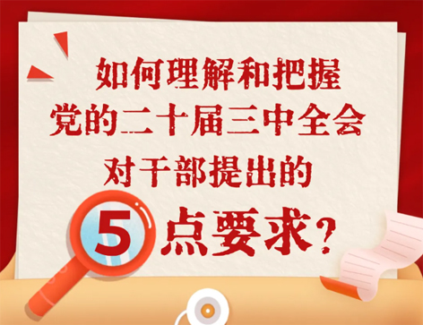 如何理解和把握三中全會(huì)對(duì)干部提出的5點(diǎn)要求？