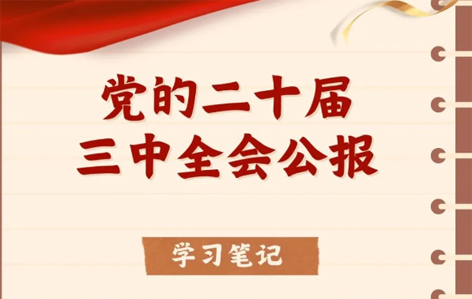收藏！二十屆三中全會(huì)公報(bào)學(xué)習(xí)筆記