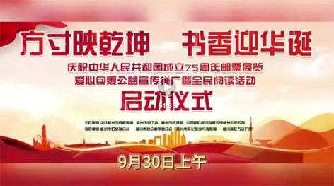 “方寸映乾坤 書香迎華誕”慶祝中華人民共和國(guó)成立75周年郵票展覽、愛(ài)心包裹公益宣傳推廣暨全民閱讀活動(dòng)啟動(dòng)