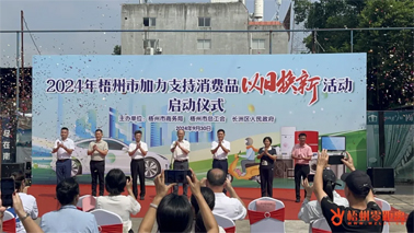 補(bǔ)貼更高、品類更多！梧州市加力支持消費(fèi)品以舊換新活動(dòng)正式啟動(dòng)