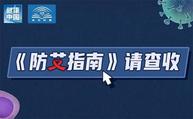 【防艾科普】“社會(huì)共治，終結(jié)艾滋，共享健康”——2024年“世界艾滋病日”主題宣傳月