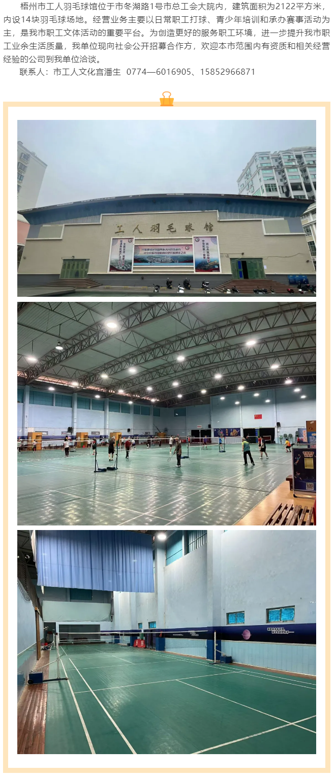 敬請關(guān)注！梧州市工人羽毛球館現(xiàn)向社會公開招募合作方.png
