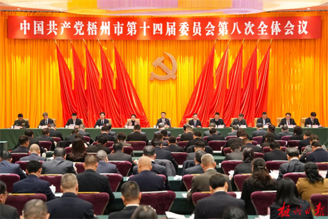中國共產(chǎn)黨梧州市第十四屆委員會第八次全體會議公報(bào)