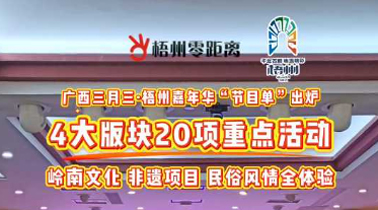 快收藏！2025年“廣西三月三·梧州嘉年華”文化旅游品牌活動(dòng)一覽表出爐