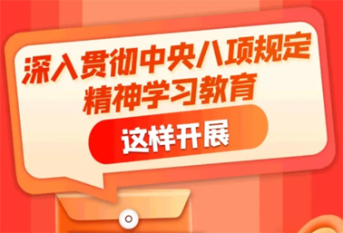 劃重點(diǎn)！深入貫徹中央八項(xiàng)規(guī)定精神學(xué)習(xí)教育這樣開展