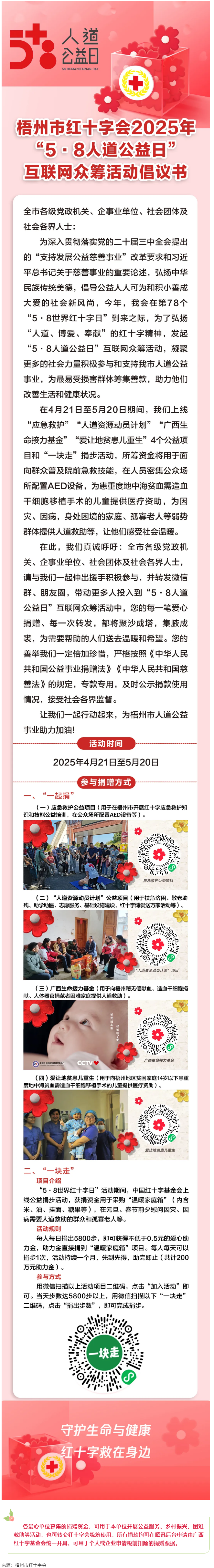 梧州市紅十字會2025年“5·8人道公益日”互聯(lián)網(wǎng)眾籌活動倡議書.png