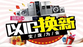 “政企聯(lián)動 惠民補(bǔ)貼”家電以舊換新活動開始啦！