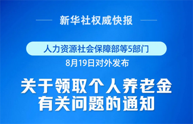 事關(guān)個(gè)人養(yǎng)老金領(lǐng)取，最新明確！