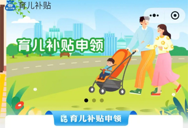 育兒補(bǔ)貼申領(lǐng)入口上線(xiàn)！操作方法來(lái)了
