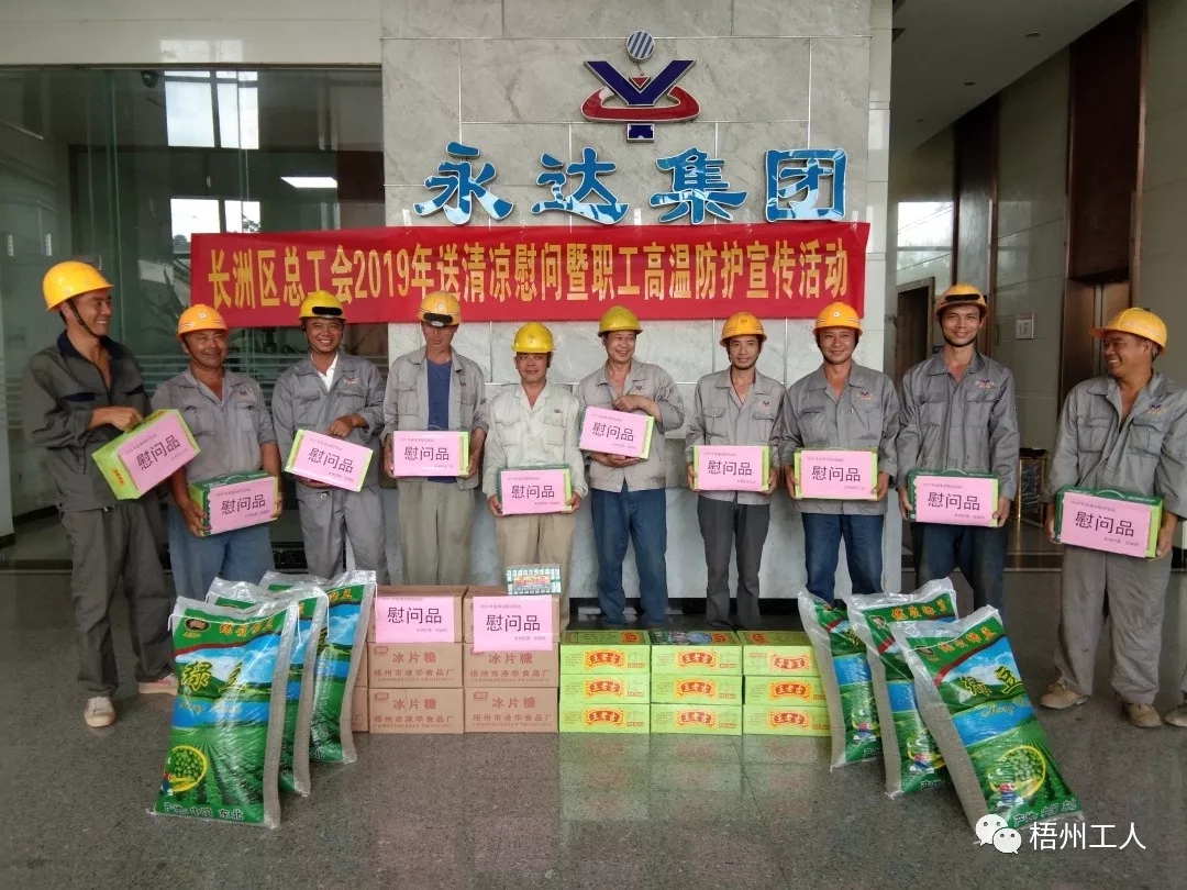長洲區(qū)總工會送清涼進企業(yè)