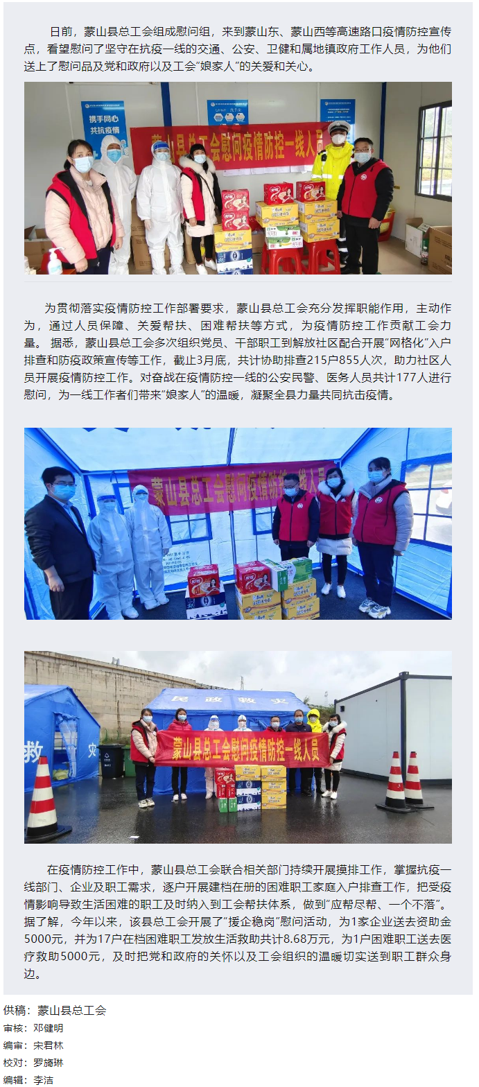 【基層動(dòng)態(tài)】疫情當(dāng)前，工會(huì)有愛(ài)——蒙山縣總工會(huì)慰問(wèn)疫情防控一線(xiàn)人員.png