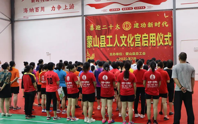 祝賀！蒙山縣工人文化宮體育館落成啟用