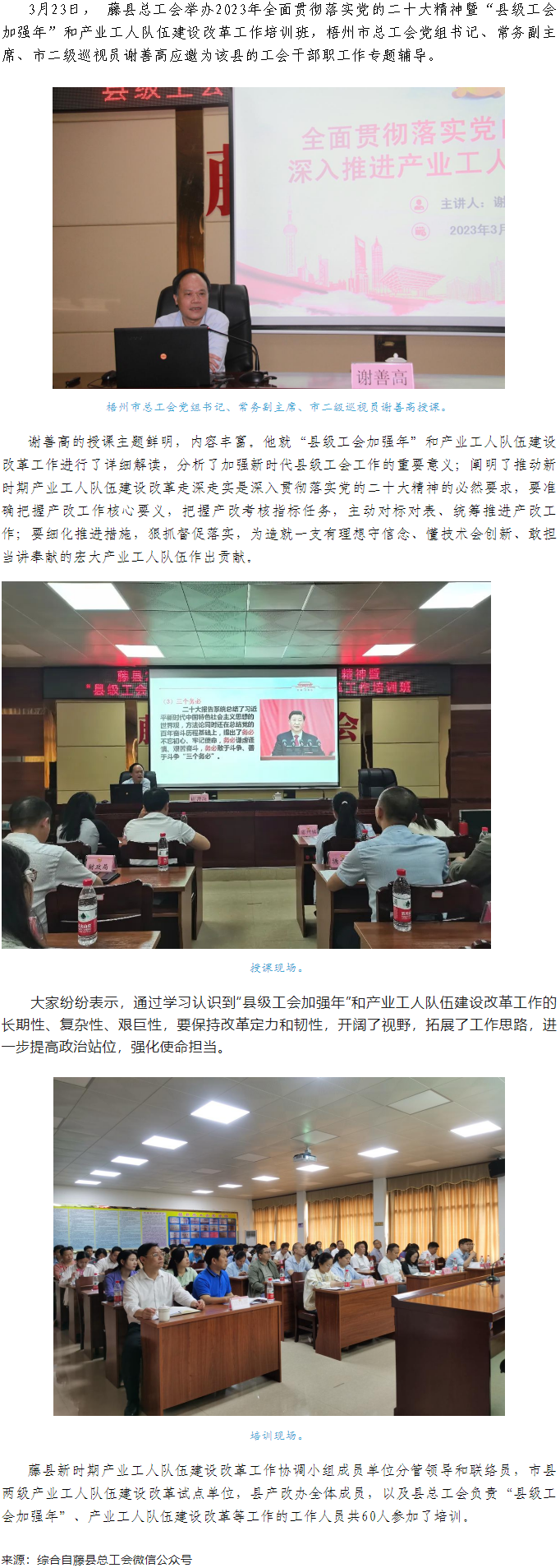 謝善高為藤縣“縣級工會加強(qiáng)年”和產(chǎn)業(yè)工人隊(duì)伍建設(shè)改革工作培訓(xùn)班作專題輔導(dǎo).png
