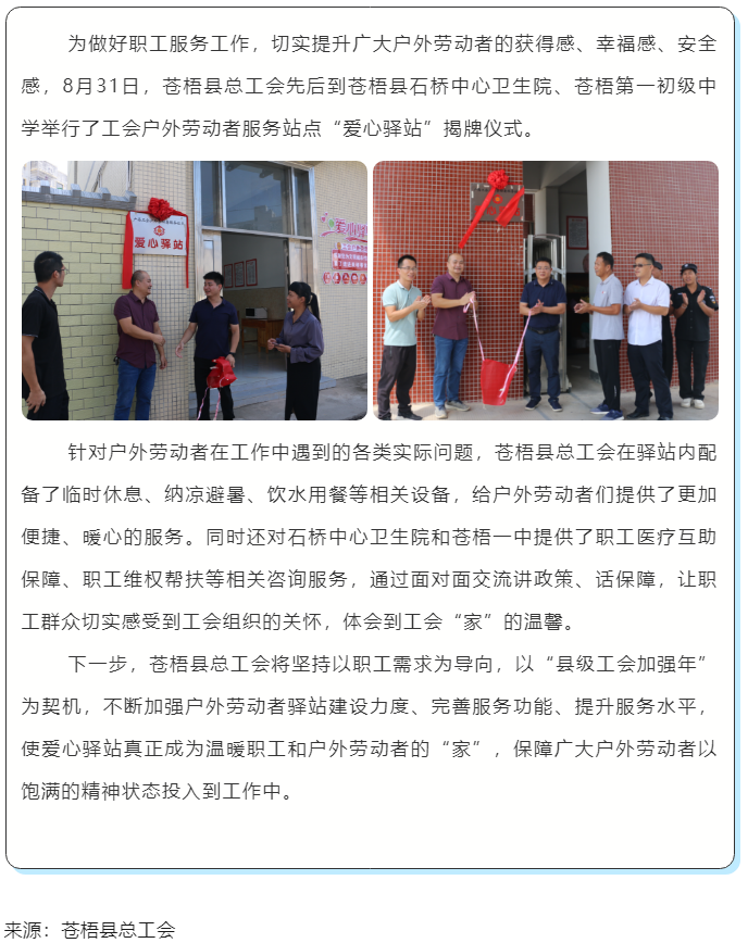 心系職工，暖心服務(wù)丨蒼梧縣總工會(huì)舉行“工會(huì)愛心驛站”揭牌儀式.png
