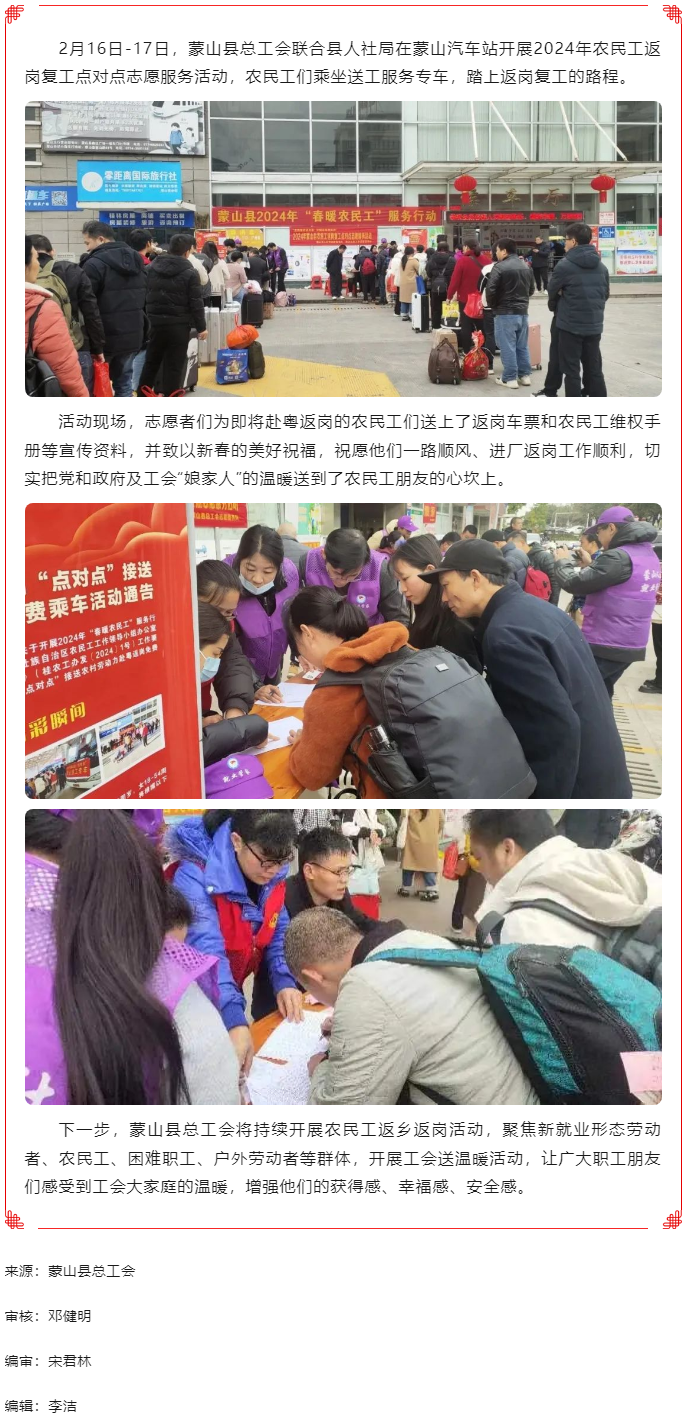 【基層動(dòng)態(tài)】蒙山縣總工會(huì)開(kāi)展2024年農(nóng)民工返崗復(fù)工點(diǎn)對(duì)點(diǎn)志愿服務(wù)活動(dòng).png