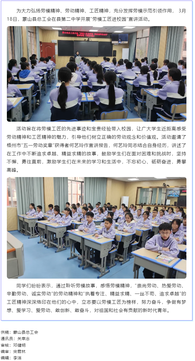 【勞模工匠宣講】蒙山縣總工會(huì)開展2024年“勞模工匠進(jìn)校園 ”宣講活動(dòng).png