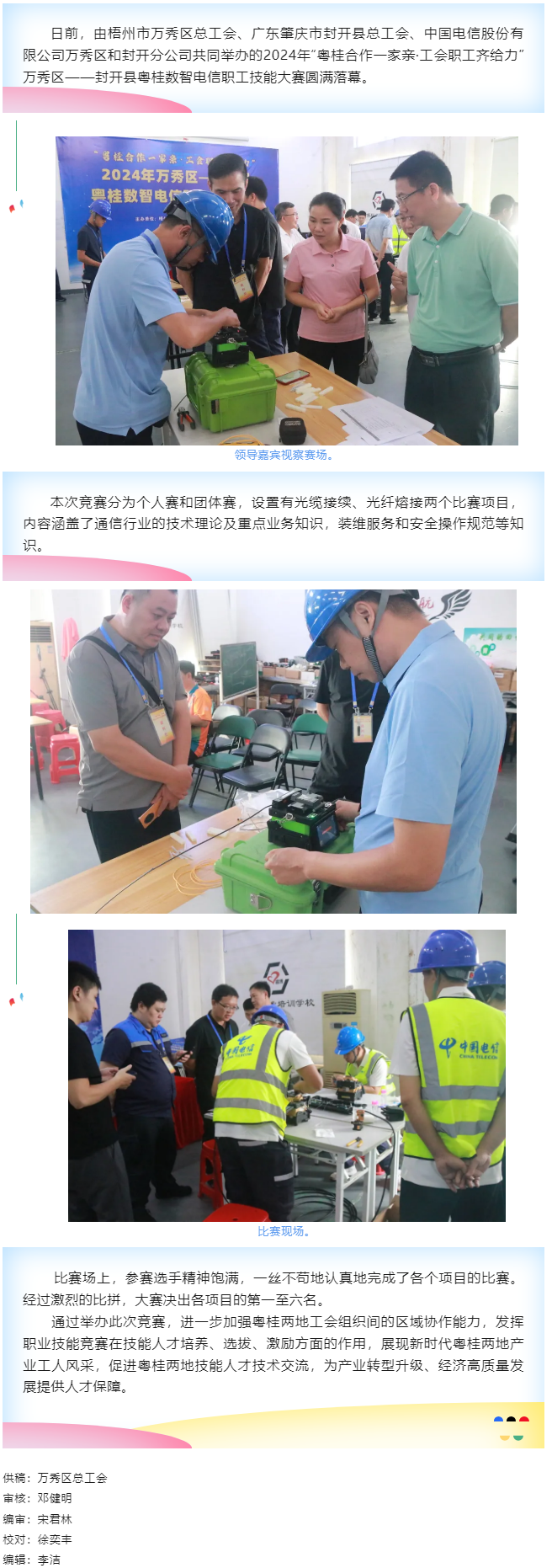 【基層動態(tài)】職工“秀”技，各顯神通丨2024年萬秀區(qū)——封開縣粵桂數(shù)智電信 職工技能大賽圓滿落幕.png
