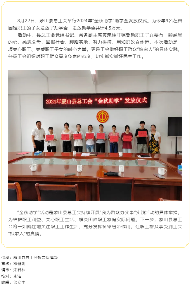 【基層動(dòng)態(tài)】蒙山縣總工會(huì)開展2024年“金秋助學(xué)”活動(dòng).png