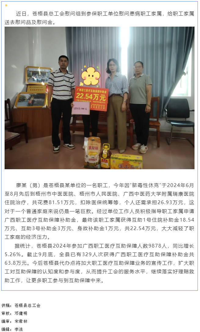 疾病無(wú)情 互助有愛(ài)丨蒼梧縣一職工獲得互助保障補(bǔ)助金22.54萬(wàn)元.png
