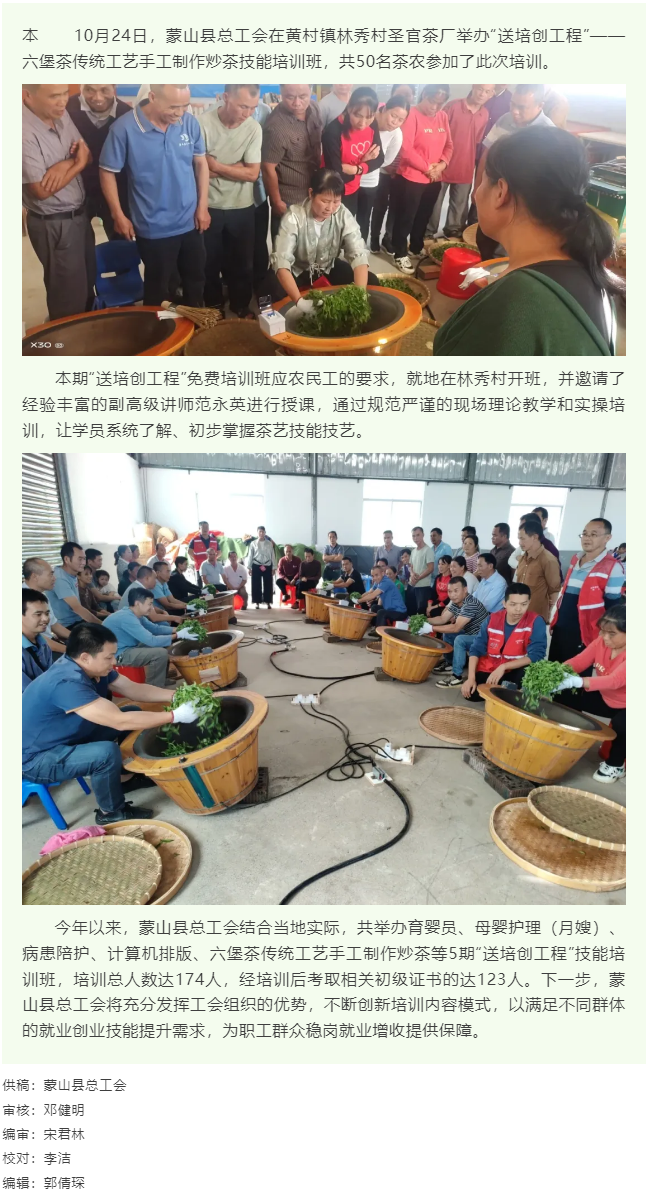 【基層動態(tài)】蒙山縣總工會舉辦“送培創(chuàng)工程”手工制作炒茶技能培訓班.png