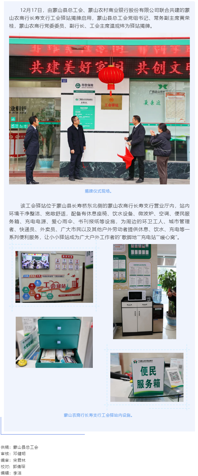 【基層動態(tài)】暖心服務再升級——蒙山農商行工會驛站揭牌啟用.png