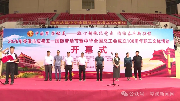 【慶“五一”系列活動(dòng)】百年工運(yùn)映初心 勞動(dòng)筑夢(mèng)綻風(fēng)采——2025年岑溪市職工文體活動(dòng)開幕！
