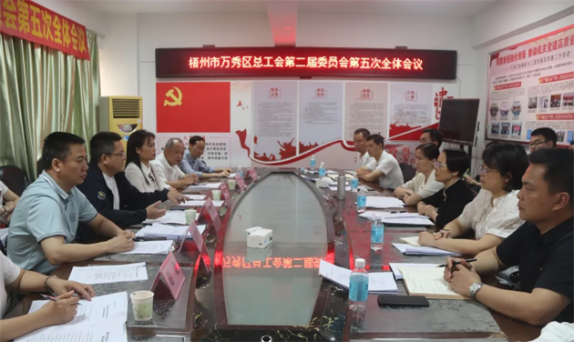 萬秀區(qū)總工會(huì)第二屆委員會(huì)第五次全體會(huì)議召開