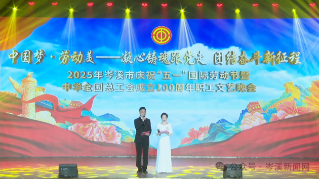 岑溪市舉辦慶祝“五一”國際勞動(dòng)節(jié)暨中華全國總工會(huì)成立100周年職工文藝晚會(huì)?